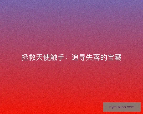 拯救天使触手：追寻失落的宝藏