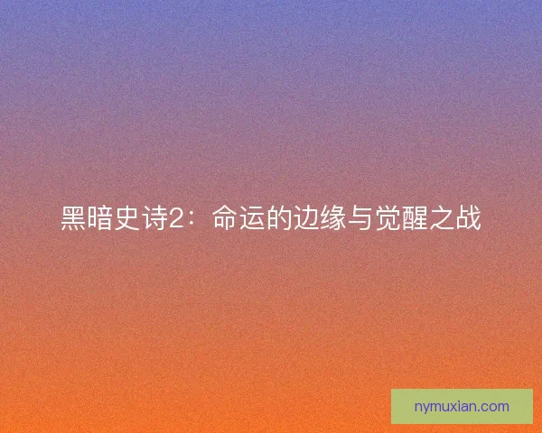 黑暗史诗2：命运的边缘与觉醒之战