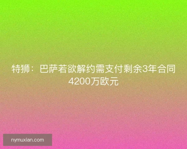 特狮：巴萨若欲解约需支付剩余3年合同4200万欧元